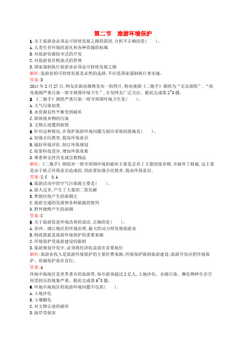 高中地理4.2旅游环境保护同步练习鲁教版选修3