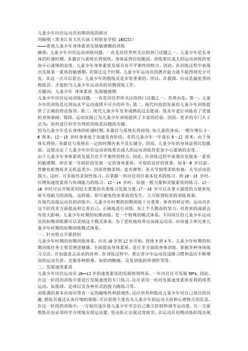儿童少年田径运动员初期训练的探讨