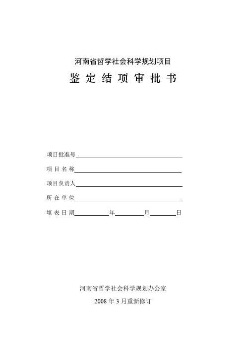 河南省哲学社会科学规划项目鉴定结项申请书