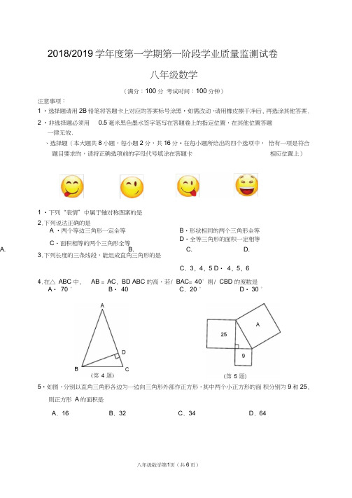 (精品word)2018-2019学年度第一学期新优质八年级(上)期中试题(含答案)