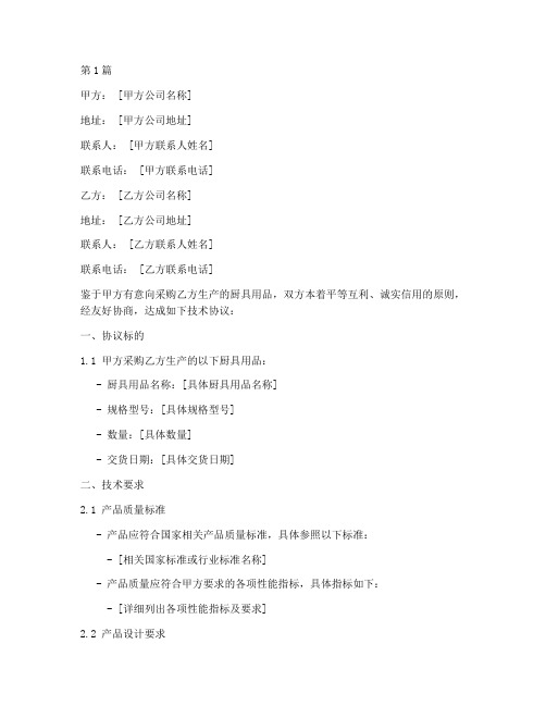 厨具用品技术协议书范本(3篇)