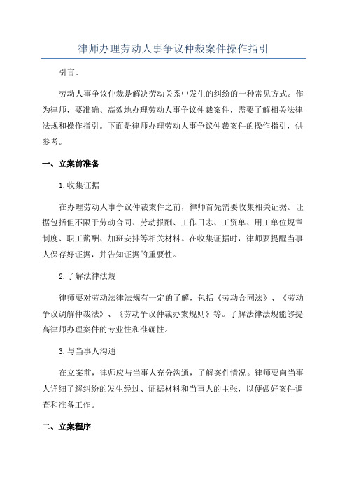 律师办理劳动人事争议仲裁案件操作指引