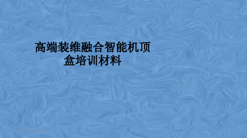 高端装维融合智能机顶盒培训材料
