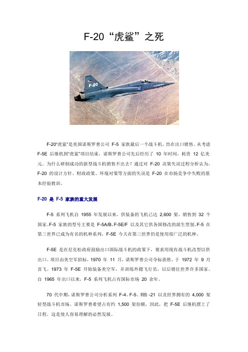 F-20“虎鲨”之死