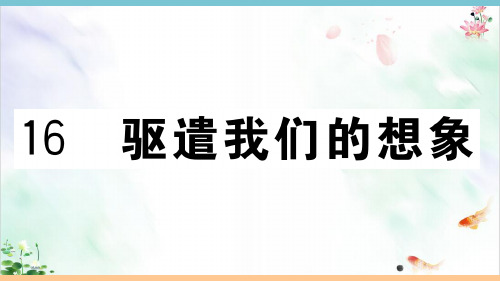 《驱遣我们的想象》精品ppt课件