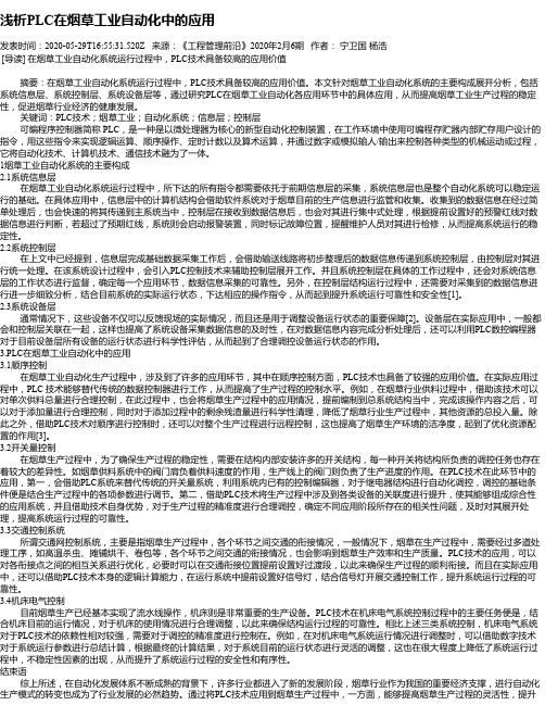 浅析PLC在烟草工业自动化中的应用