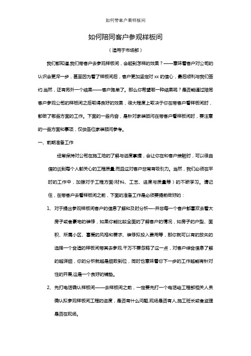如何带客户看样板间【精选文档】