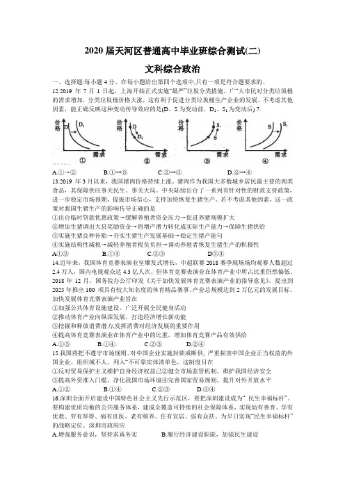 广东省广州市天河区2020届高三综合测试(二)文综政治试题