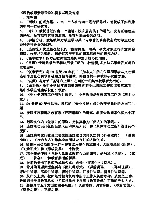 《现代教师素养导论》模拟试题及答