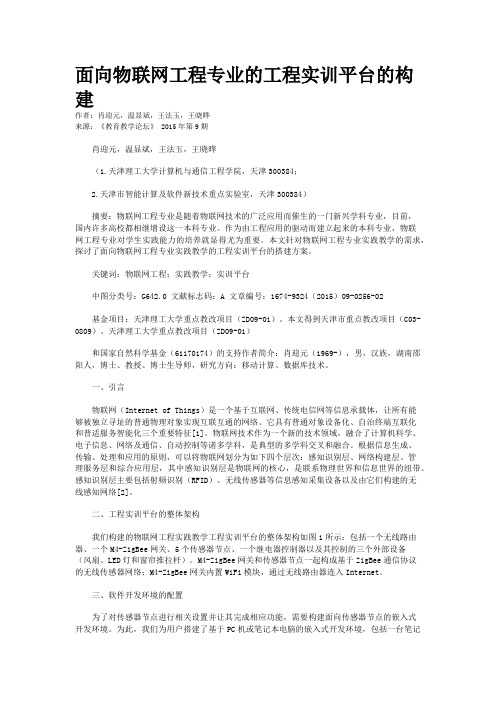 面向物联网工程专业的工程实训平台的构建