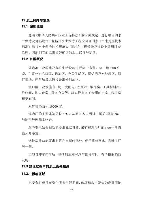 金矿项目水土保持