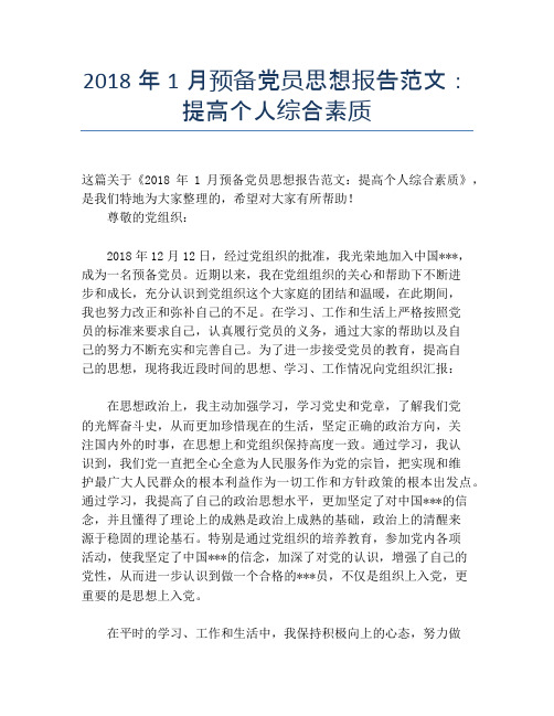 2018年1月预备党员思想报告范文：提高个人综合素质