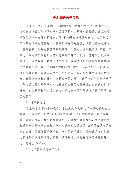 升和毫升教学反思
