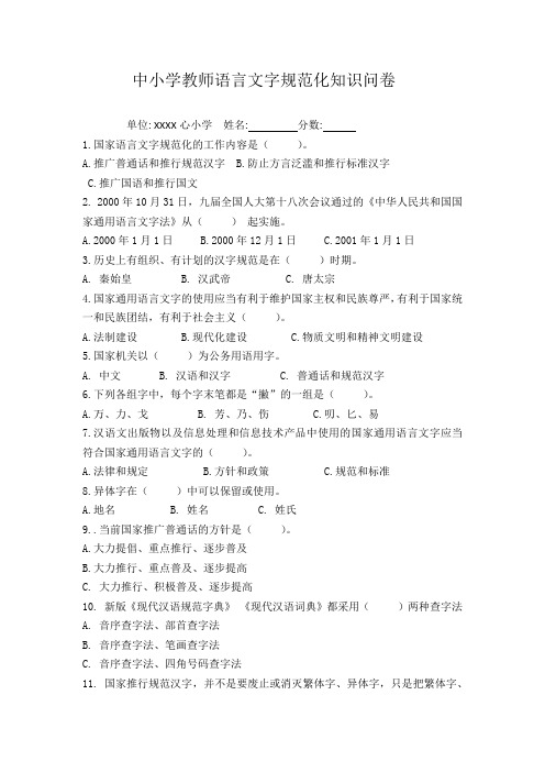 1中小学教师语言文字规范化知识问卷