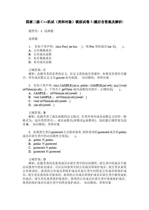 国家二级C++机试(类和对象)模拟试卷3(题后含答案及解析)