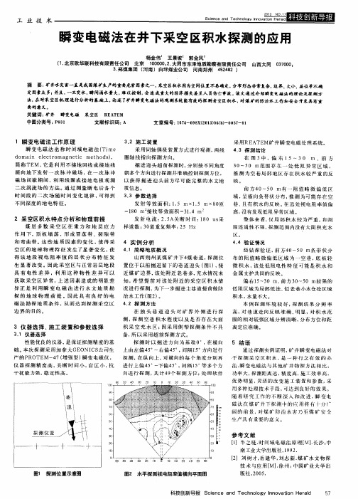 瞬变电磁法在井下采空区积水探测的应用