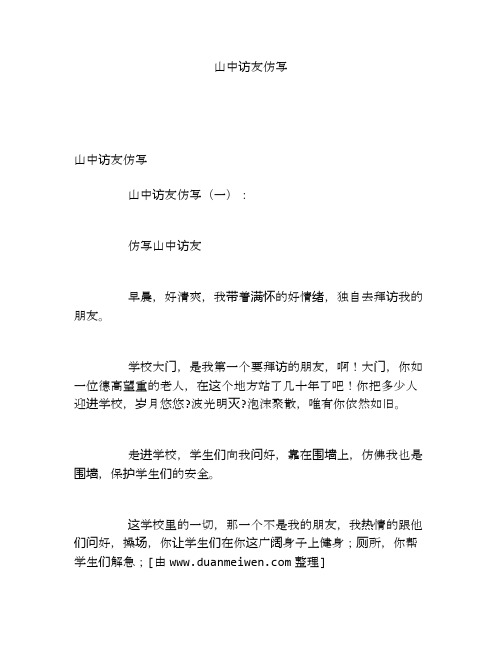 山中访友仿写