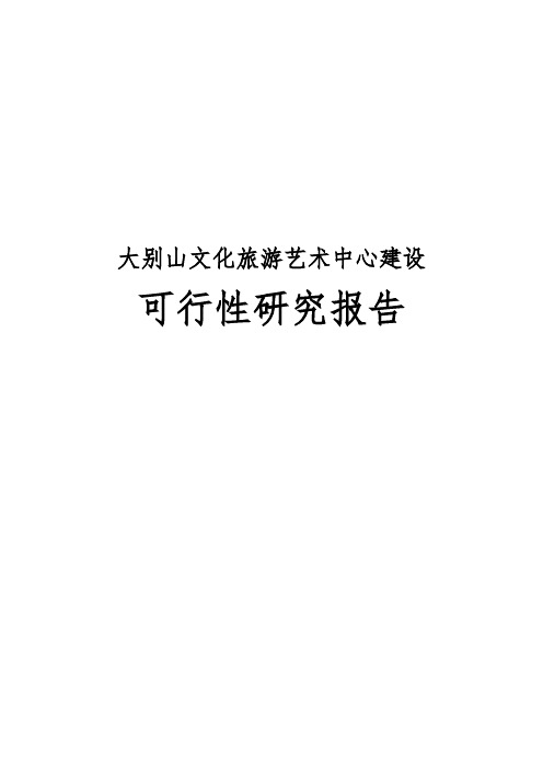 大别山文化旅游艺术中心建设可行性实施报告