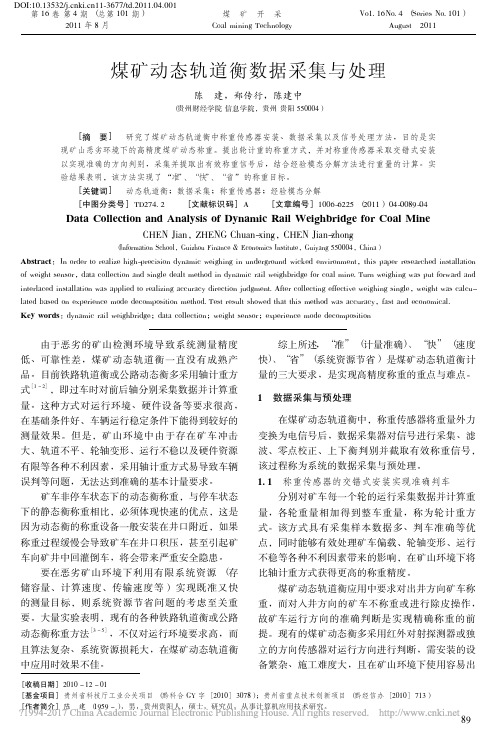 122-煤矿动态轨道衡数据采集与处理