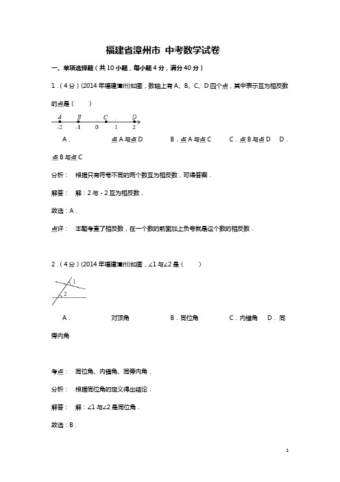 福建省漳州市中考数学试卷(解析版)
