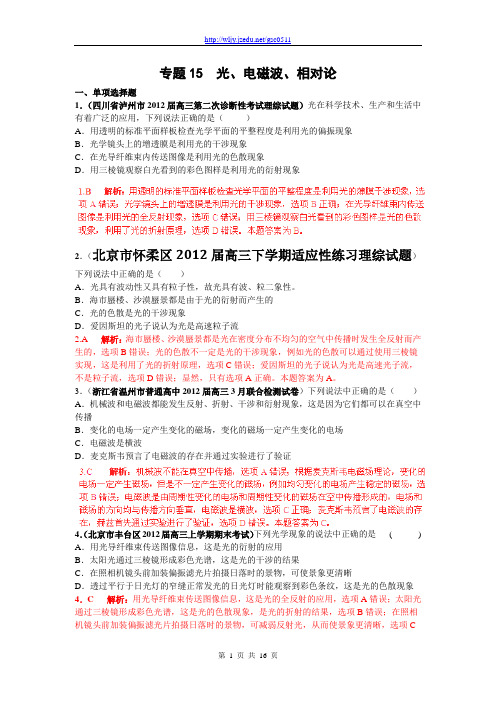 2013届高三物理名校试题汇编A：专题15 光、电磁波、相对论(解析版)