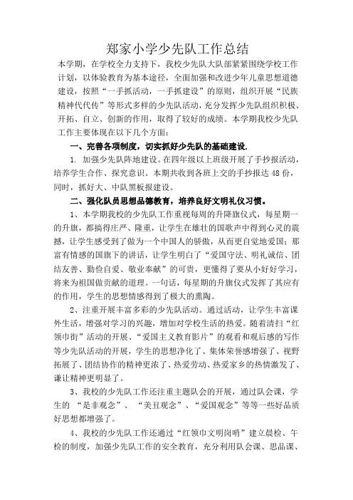 郑家小学少先队工作总结