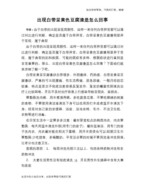 出现白带呈黄色豆腐渣是怎么回事