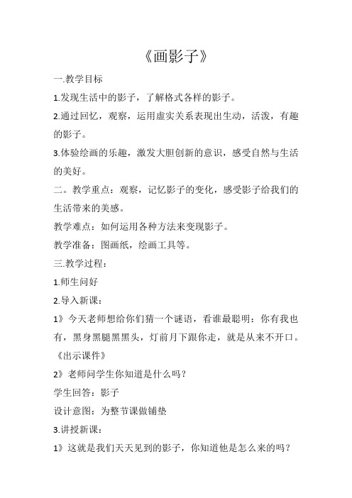一年级下册美术教案《第1课 影子的游戏》人教版