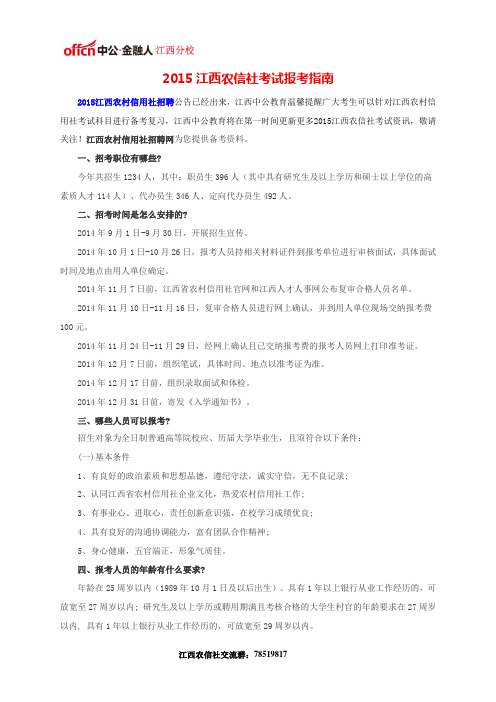 2015江西农信社考试报考指南