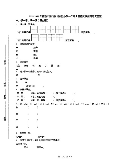 2018-2019年南京市浦口新城实验小学一年级上册语文模拟月考无答案