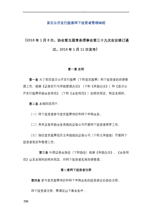 首次公开发行股票网下投资者管理细则