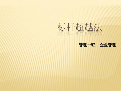 标杆超越法