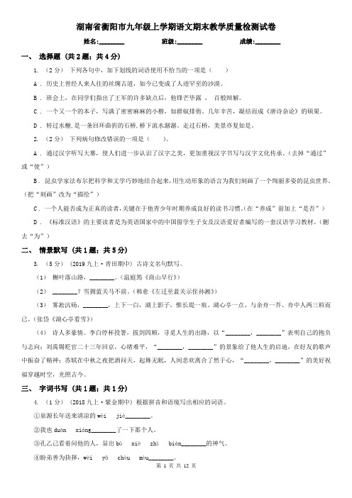湖南省衡阳市九年级上学期语文期末教学质量检测试卷