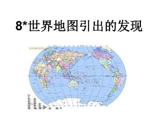 四年级语文世界地图引出的发现1