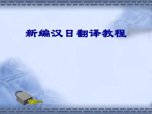 日汉互译绪论
