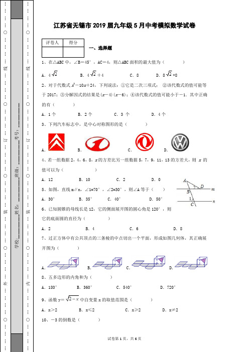 江苏省无锡市2019届九年级5月中考模拟数学试卷带参考答案详细分析