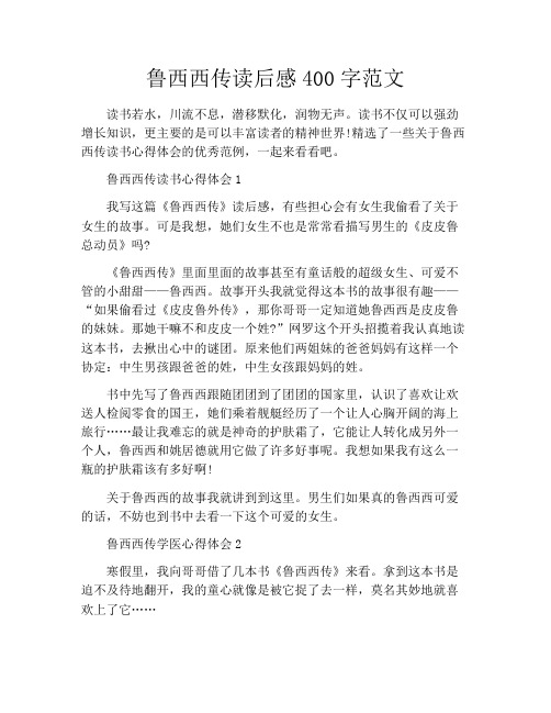 鲁西西传读后感400字范文