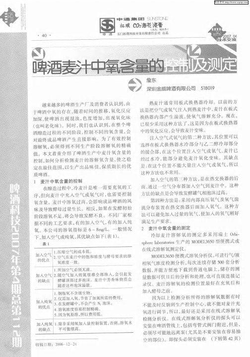 啤酒麦汁中氧含量的控制及测定