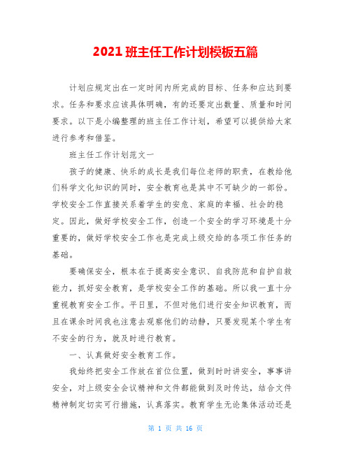 2021班主任工作计划模板五篇