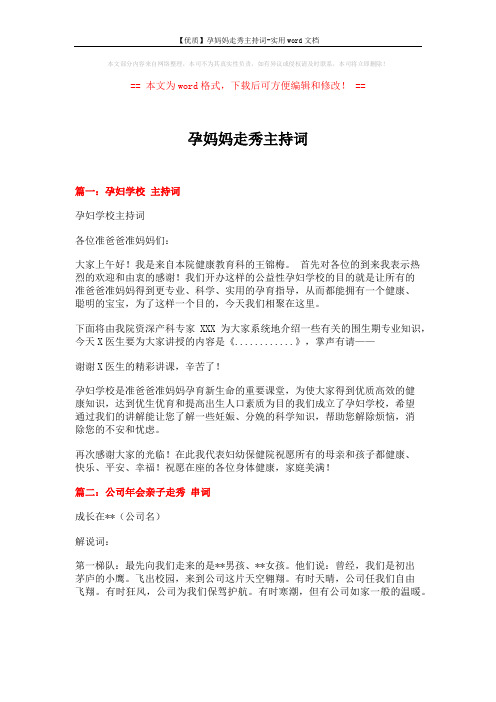 【优质】孕妈妈走秀主持词-实用word文档 (5页)
