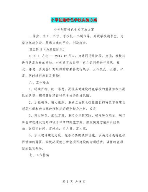 小学创建特色学校实施方案(完整版)
