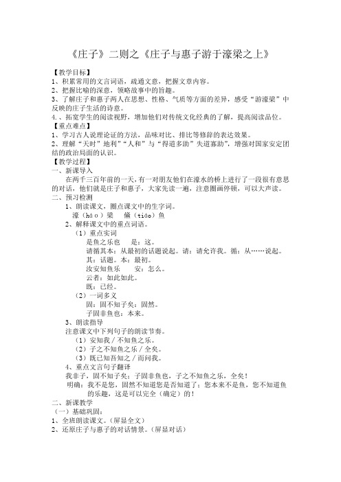 新人教版八年级语文下册《六单元 阅读 21 《庄子》二则 庄子与惠子游于濠梁之上》教案_11