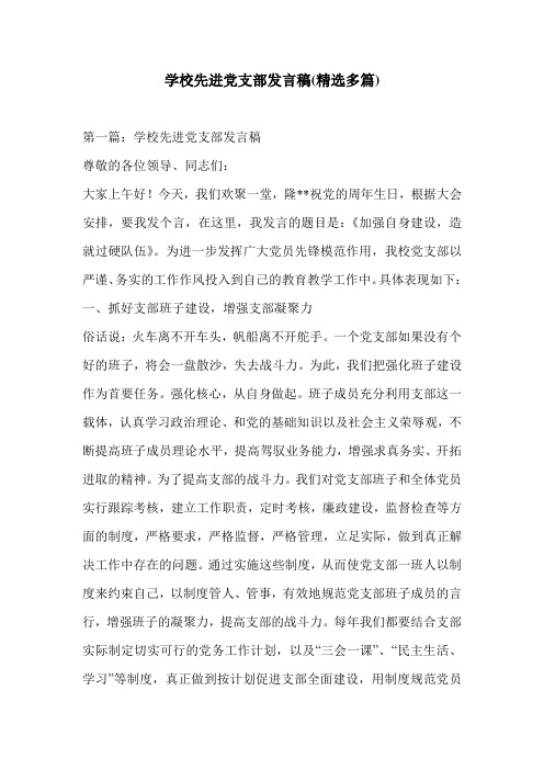学校先进党支部发言稿(精选多篇)