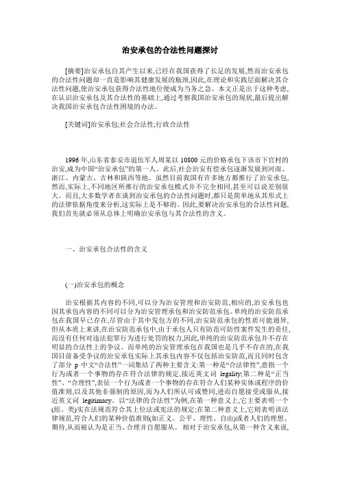 治安承包的合法性问题探讨
