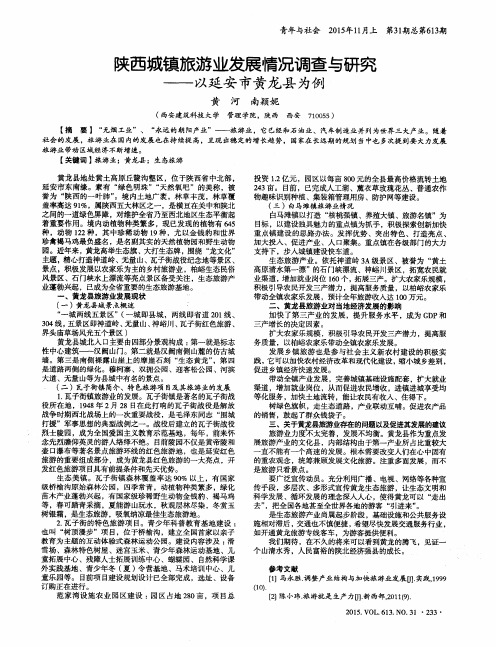陕西城镇旅游业发展情况调查与研究——以延安市黄龙县为例