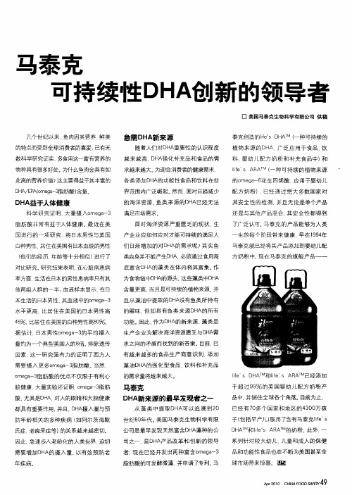 马泰克 可持续性DHA创新的领导者