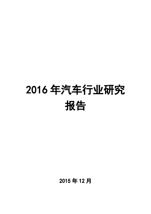 2016年汽车行业研究报告