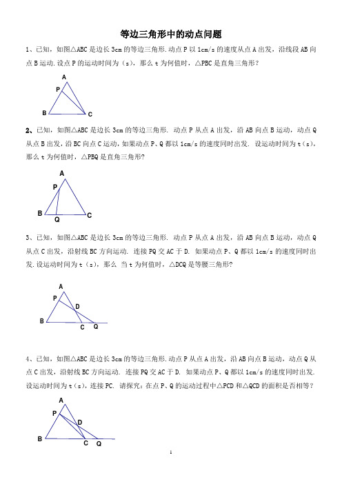 八年级数学等边三角形中的动点问题[1].doc1