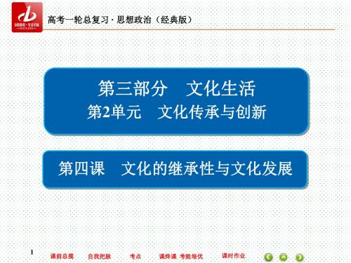2019届一轮复习人教版必修三第四课文化的继承性与文化发展 课件(70张)