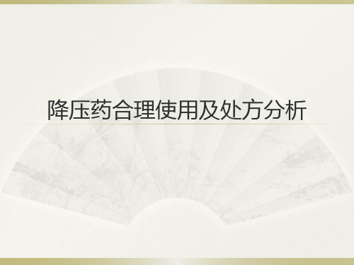 高血压合理用药最新要点讨论及处方分析